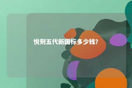 悦刻五代新国标多少钱？ 